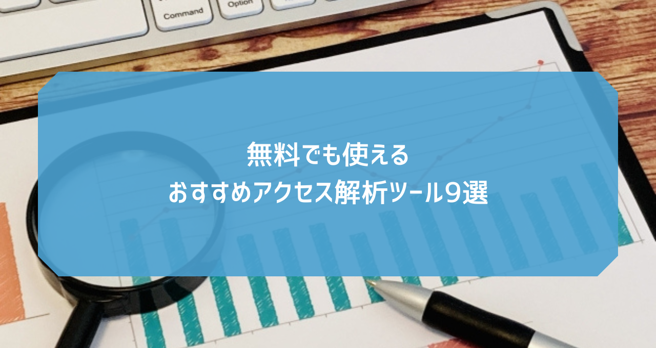 無料でも使えるおすすめアクセス解析ツール9選｜どこどこJP ナレッジセンター