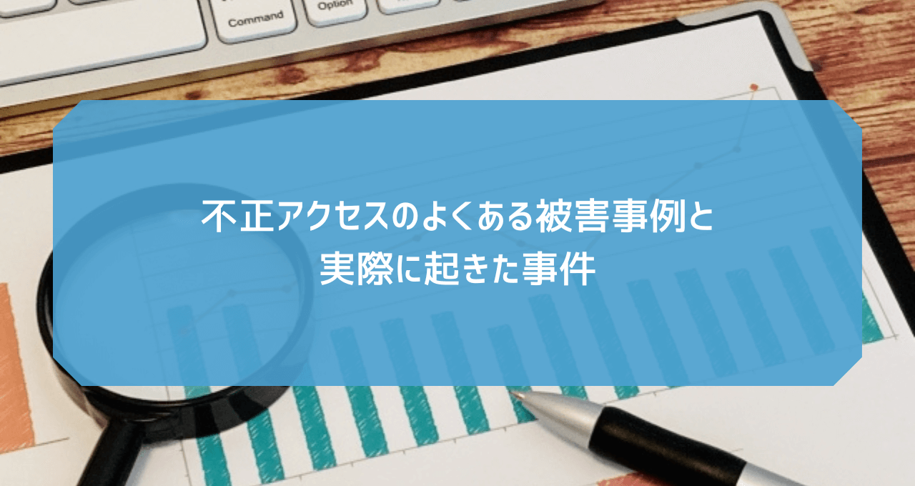 不正アクセスのよくある被害事例と実際に起きた事件｜どこどこJP ナレッジセンター